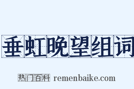 垂虹晚望组词是什么意思的图片